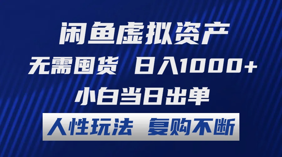 闲鱼虚拟资产 无需囤货 日入1000+ 小白当日出单 人性玩法 复购不断-搞个副业