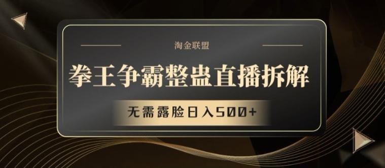 拳王争霸整蛊直播拆解，无需露脸日入500+【揭秘】-搞个副业