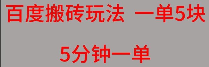 百度搬砖项目一单5块5分钟一单可批量操作-搞个副业