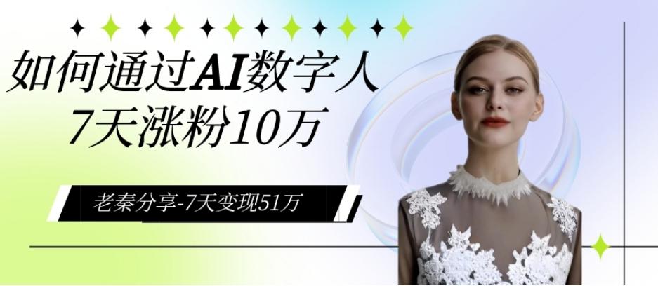 AI数字人、每天10分钟单账号7天涨粉10万、7天变现51万-搞个副业