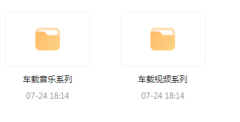 【无损车载音乐分享】【车载必备】音乐＋视频合集 一路相伴 驾驶体验升级-搞个副业