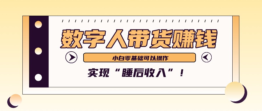 数字人带货2个月赚了6万多，做短视频带货，新手一样可以实现“睡后收入”！-搞个副业