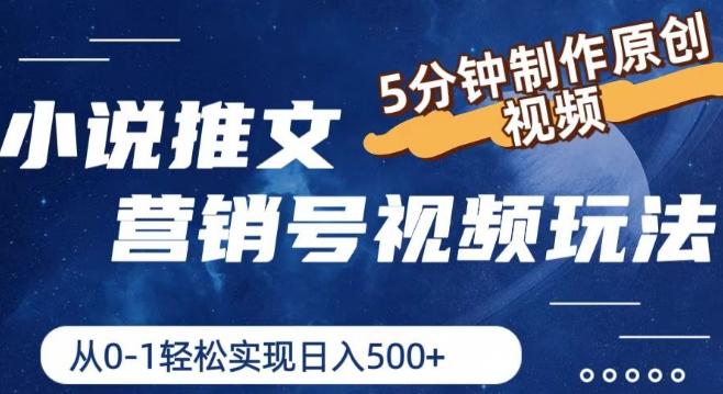 小说推文营销号视频玩法，5分钟制作原创视频，从0到1轻松实现日入5张【揭秘】-搞个副业