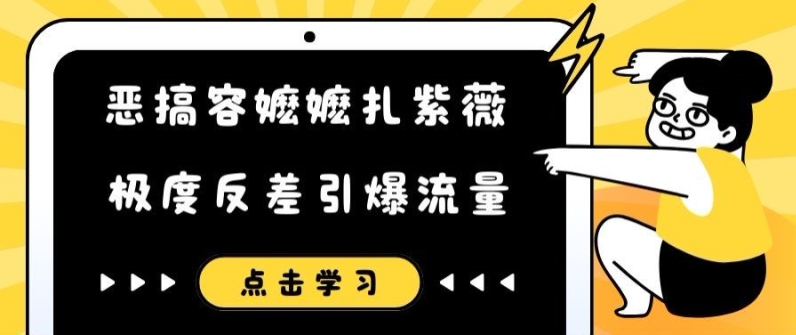 恶搞容嬷嬷扎紫薇短视频，极度反差引爆流量-搞个副业