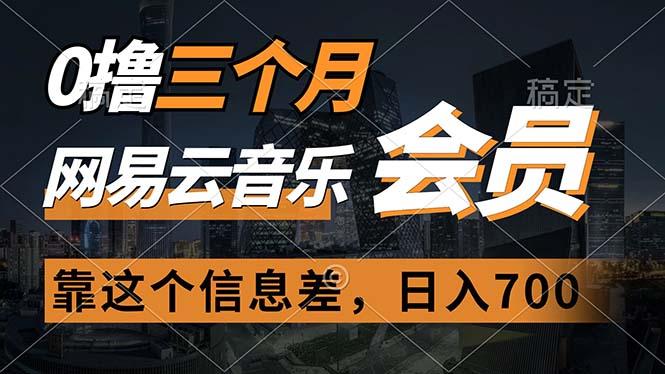 0撸三个月网易云音乐会员，靠这个信息差一天赚700，月入2w-搞个副业