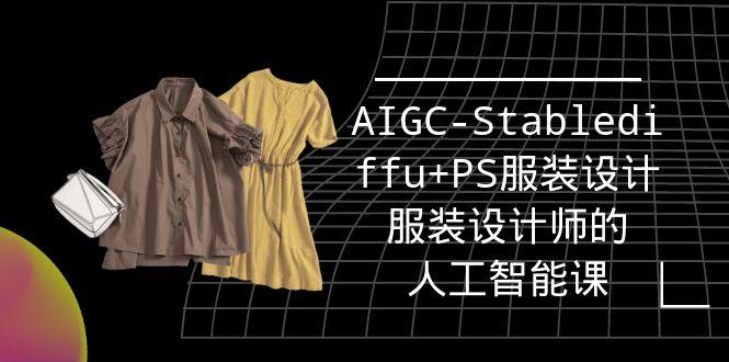(9674期)实战培训班：AIGC-Stablediffu+PS服装设计-服装设计师的人工智能课(16节)-搞个副业