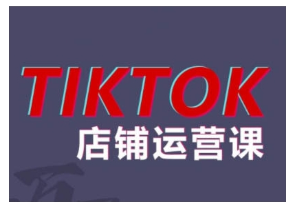 2024TikTok小店运营课程，帮助你解决东南亚跨境TK店铺运营五大常见问题-搞个副业