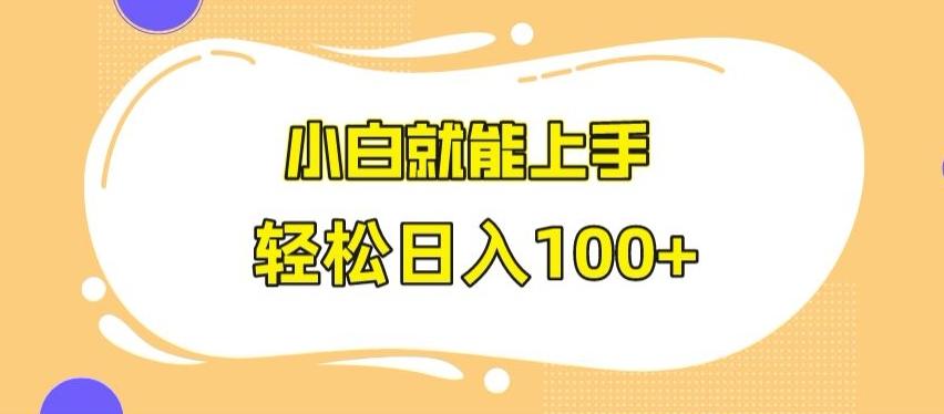 快手极速版无脑玩法，小白就能上手，日入100+【揭秘】-搞个副业