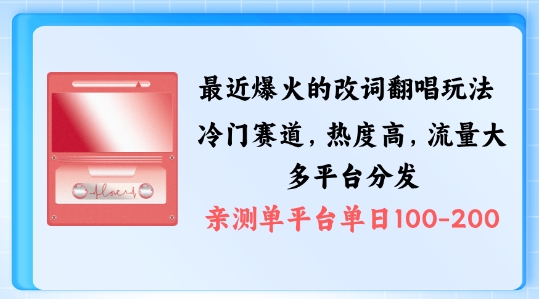拆解最近爆火的改词翻唱玩法，搭配独特剪辑手法，条条大爆款，多渠道涨粉变现【揭秘】-搞个副业