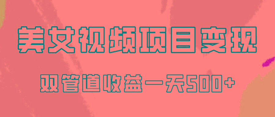 0成本视频号美女视频双管道收益变现，适合工作室批量放大操！-搞个副业