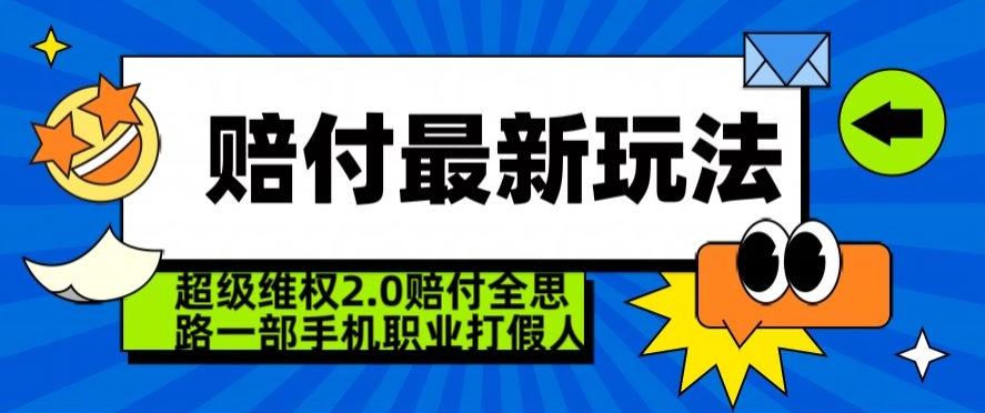 超级维权2.0全新玩法，2024赔付全思路职业打假一部手机搞定【仅揭秘】-搞个副业