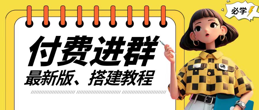 付费进群系统搭建教程，手把手课程【源码+技术+课程】【揭秘】-搞个副业