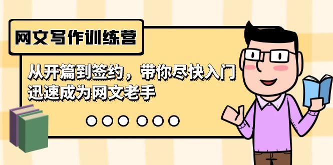 网文写作训练营，从开篇到签约，带你尽快入门，迅速成为网文老手(22节课)-搞个副业