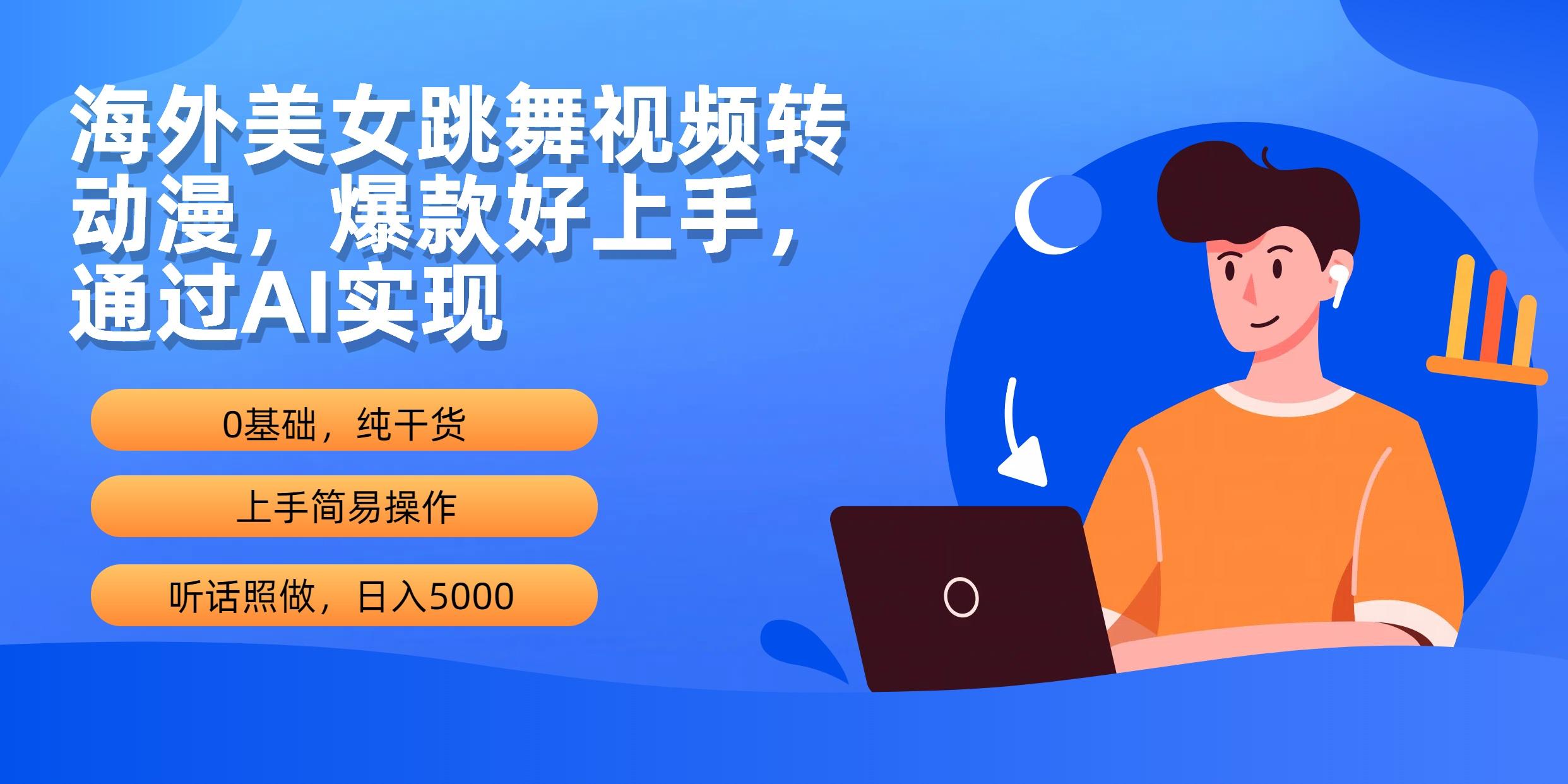 (10072期)海外美女跳舞视频转动漫，爆款好上手，通过AI实现  日入5000-搞个副业