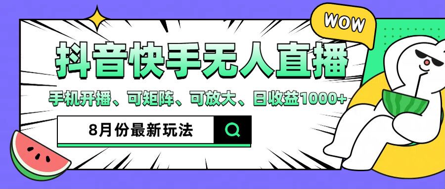 抖音快手8月最新无人直播玩法，手机开播、可矩阵、可放大、日收益1000+【揭秘】-搞个副业