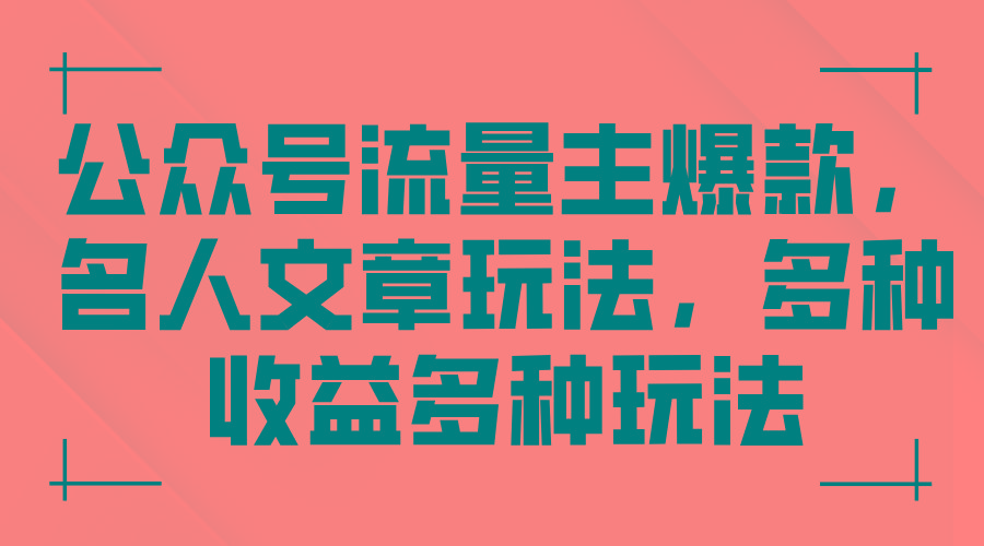 公众号流量主爆款，名人文章玩法，多种收益多种玩法-搞个副业