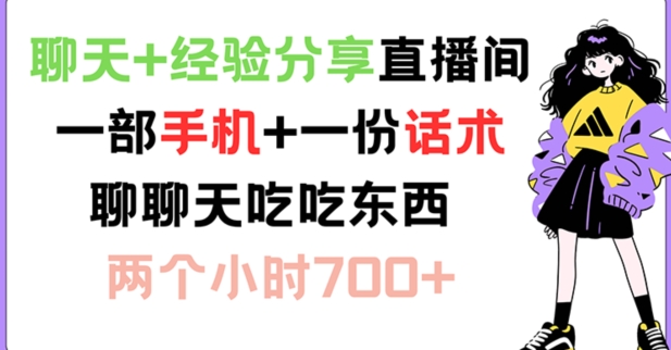 聊天+经验分享直播间 一部手机+一份话术 聊聊天吃吃东西 两个小时700+【揭秘】-搞个副业