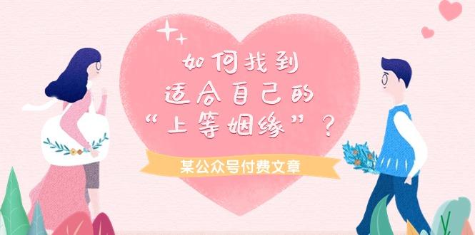 (9902期)某公众号付费文章《如何找到适合自己的“上等姻缘”？》-搞个副业