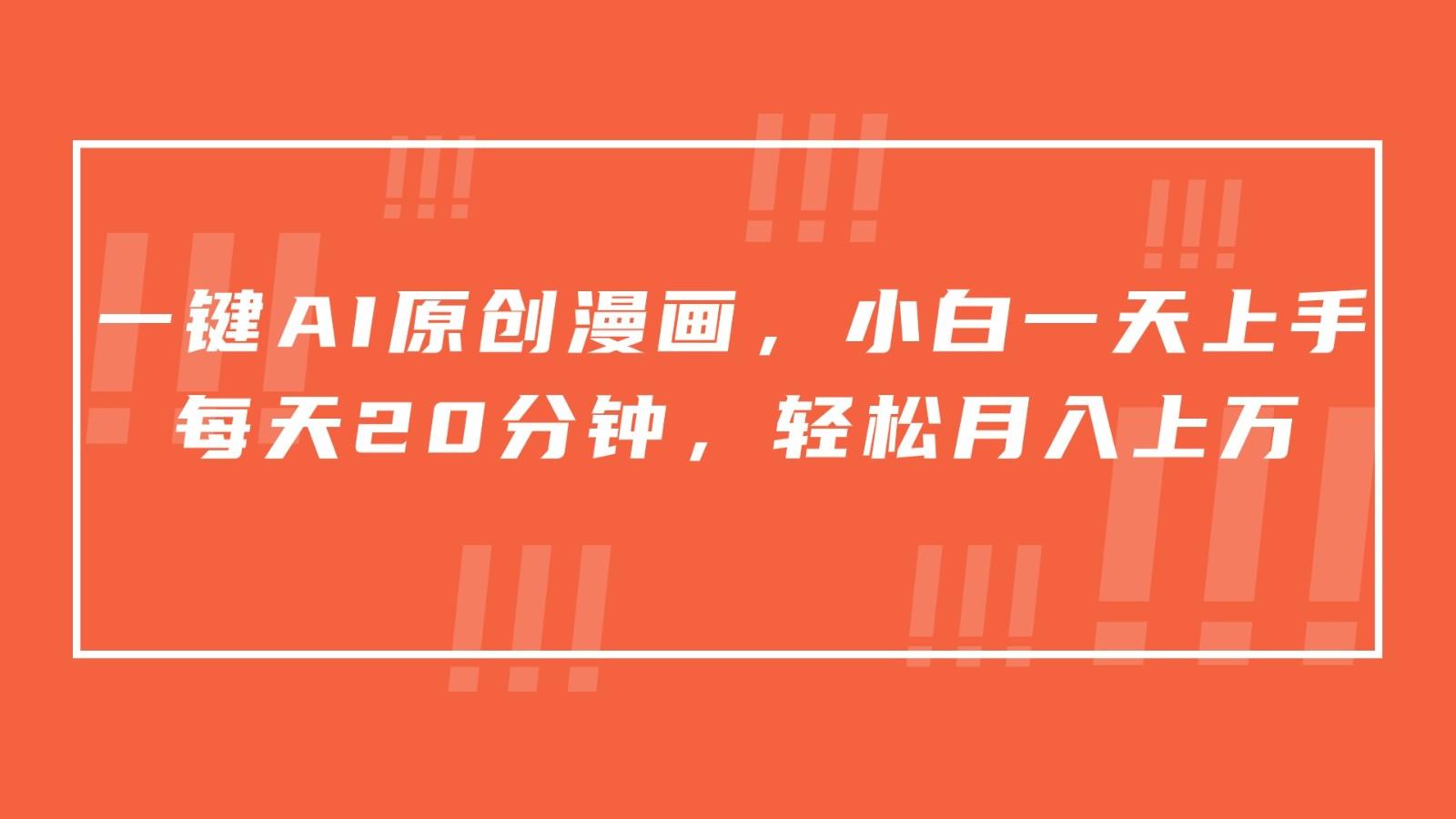 一键AI原创漫画，挂载小说推文，一天20分钟，小白一天上手，日入500+-搞个副业