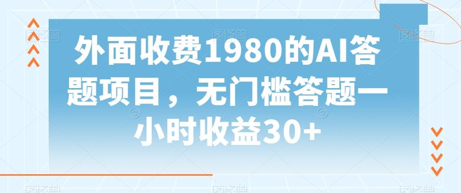 外面收费1980的AI答题项目，无门槛答题一小时收益30+-搞个副业