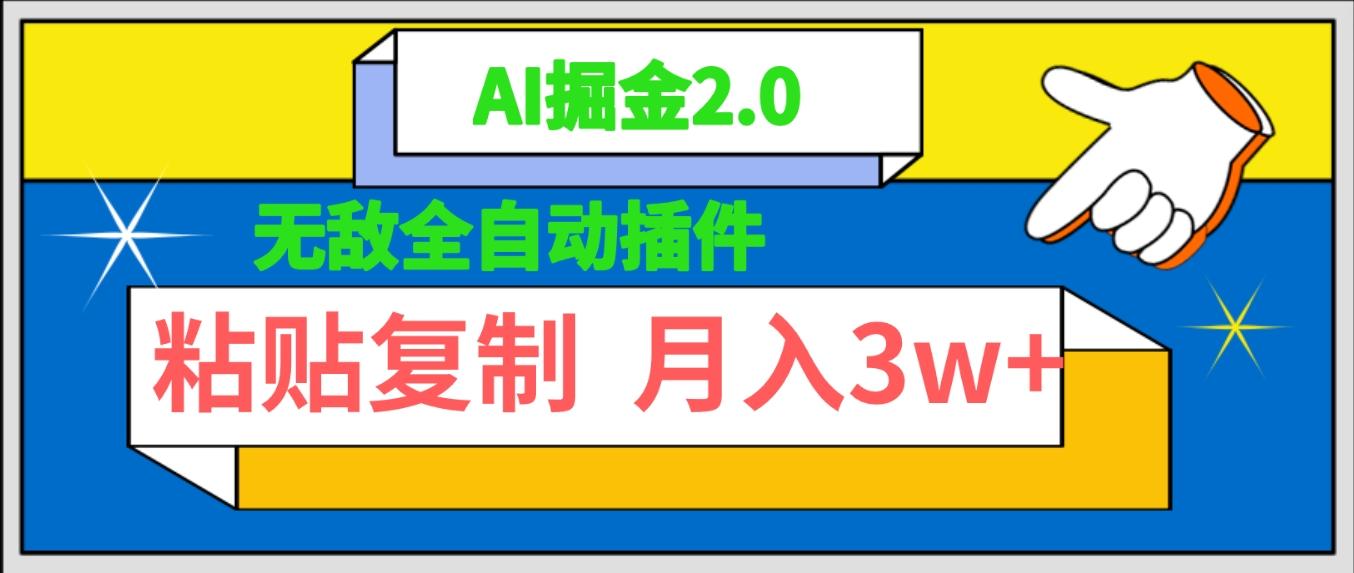 (9681期)无敌全自动插件！AI掘金2.0，粘贴复制矩阵操作，月入3W+-搞个副业