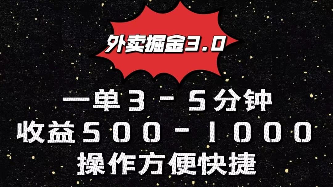 外卖掘金3.0玩法，一单500-1000元，小白也可轻松操作-搞个副业