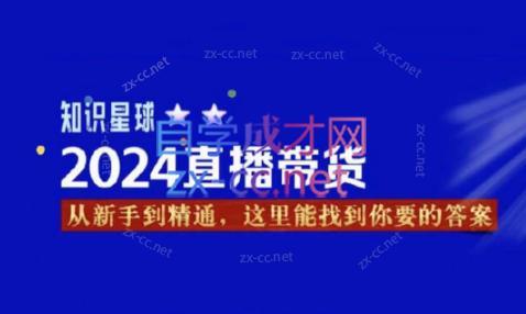 杰哥·2024直播带货知识星球-搞个副业