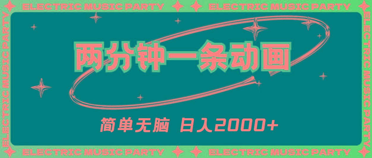 2分钟一条原创动画，简单无脑，日入2000+-搞个副业