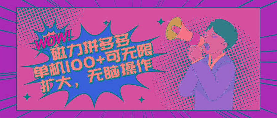 2024最新玩法，磁力单机100+，无脑操作，可无限扩大。别再错失机会了!!!-搞个副业
