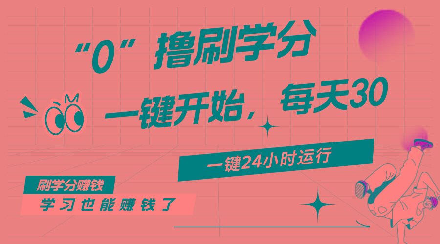 最新刷学分0撸项目，一键运行，每天单机收益20-30，可无限放大，当日即…-搞个副业