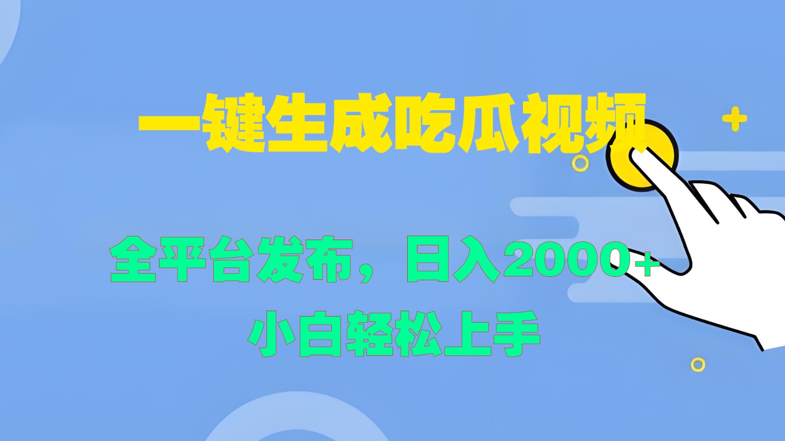 一键生成吃瓜视频，全平台发布，日入2000+ 小白轻松上手-搞个副业