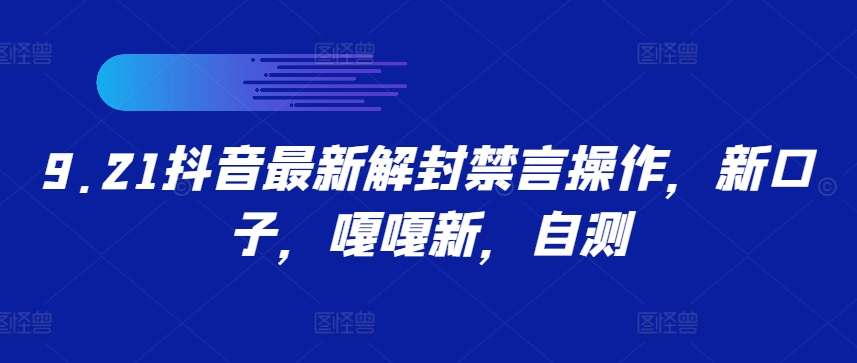 9.21抖音最新解封禁言操作，新口子，嘎嘎新，自测-搞个副业