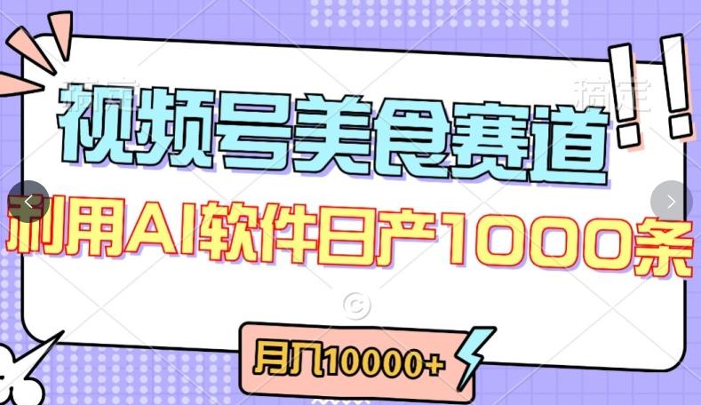 视频号创作者分成，美食赛道，最新玩法，轻松过原创，条条爆款，月入一万+【揭秘】-搞个副业