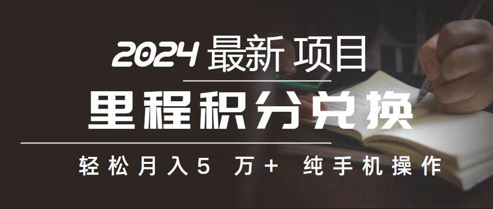 里程 积分兑换机票 售卖赚差价，利润空间巨大，纯手机操作，小白兼职月…-搞个副业
