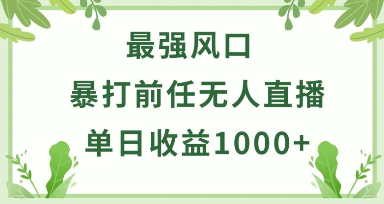暴打前任小游戏无人直播单日收益1000+，收益稳定，爆裂变现，小白可直接上手【揭秘】-搞个副业