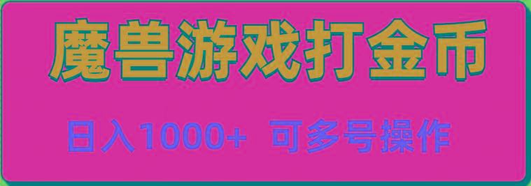 魔兽美服全自动打金币，日入1000+ 可多号操作-搞个副业