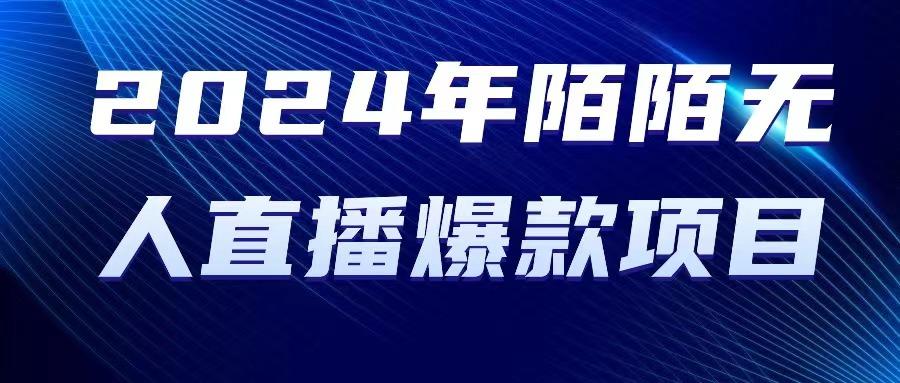 2024 年陌陌授权无人直播爆款项目-搞个副业