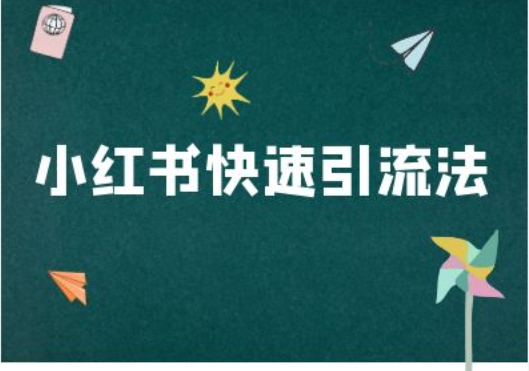 小红书快速引流法-小红书电商教程-搞个副业