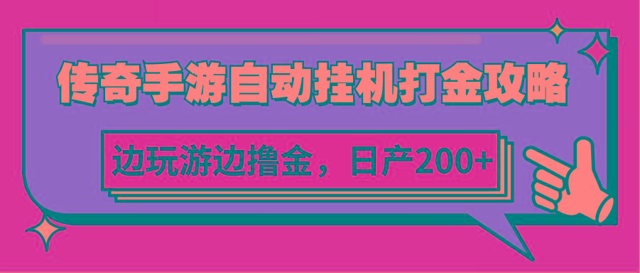 传奇手游自动挂机打金攻略，边玩游边撸金，日产200+-搞个副业