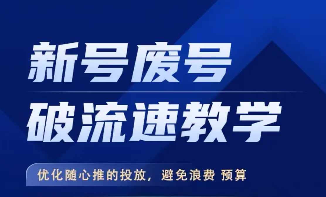 新号废号破流速教学，​优化随心推的投放，避免浪费预算-搞个副业