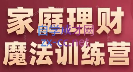 张月老师·家庭理财魔法训练营-搞个副业
