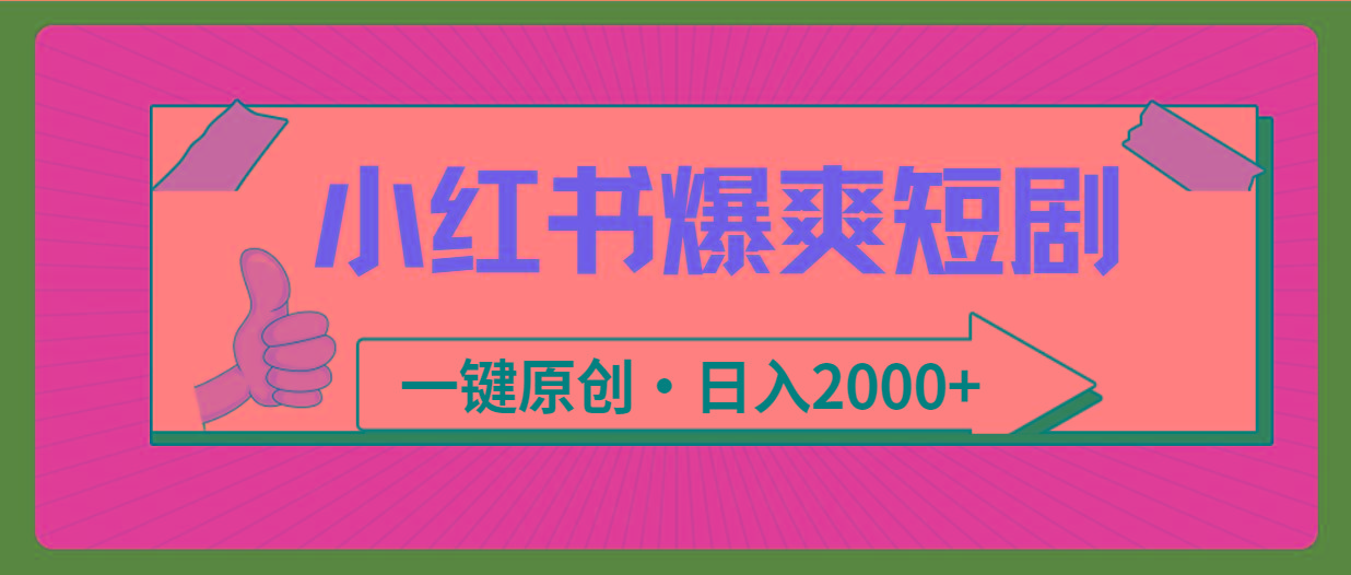 (9498期)小红书，爆爽短剧，一键原创，日入2000+-搞个副业