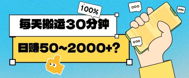 操作这个项目，每天搬运30分钟，日赚50~2000+？-搞个副业