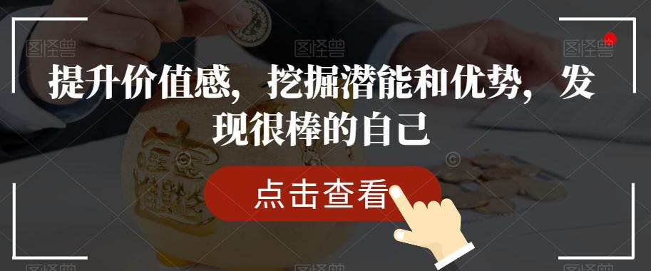 提升价值感，挖掘潜能和优势，发现很棒的自己-搞个副业