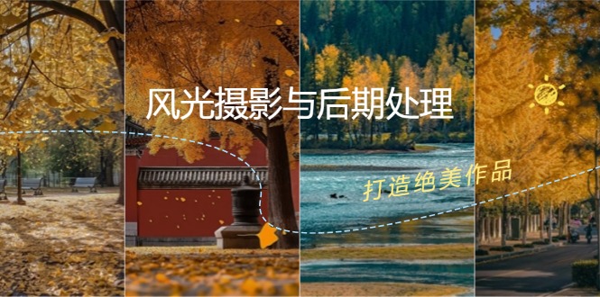 风光摄影与后期处理全课程：掌握光影、色彩、构图，打造绝美作品-搞个副业