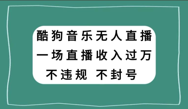 酷狗音乐无人直播，一场直播收入过万，可批量做-搞个副业