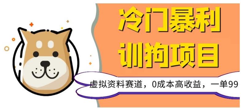 冷门暴利的训狗项目，虚拟资料赛道，0成本高收益，一单99-搞个副业