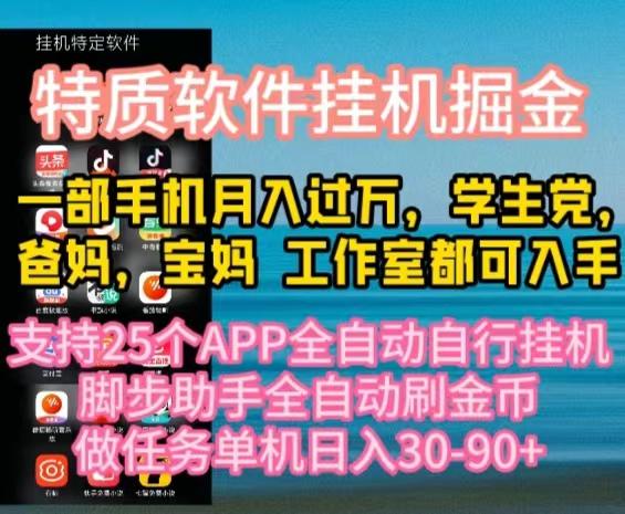 特质APP软件全自动挂机掘金，月入10000+宝妈宝爸，学生党必做项目-搞个副业