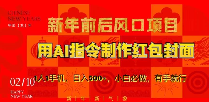 新年前后风口项目，用AI绘画指令制作红包封面，1人1手机，日入500+，小白必做，有手就行【揭秘】-搞个副业