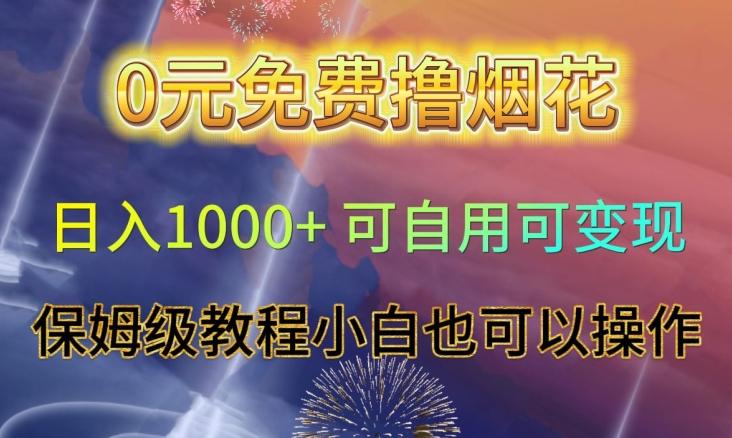 0元免费撸烟花日入1000+可自用可变现保姆级教程小白也可以操作【仅揭秘】-搞个副业